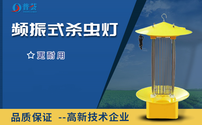 大圖-頻振式殺蟲(chóng)燈_副本.jpg