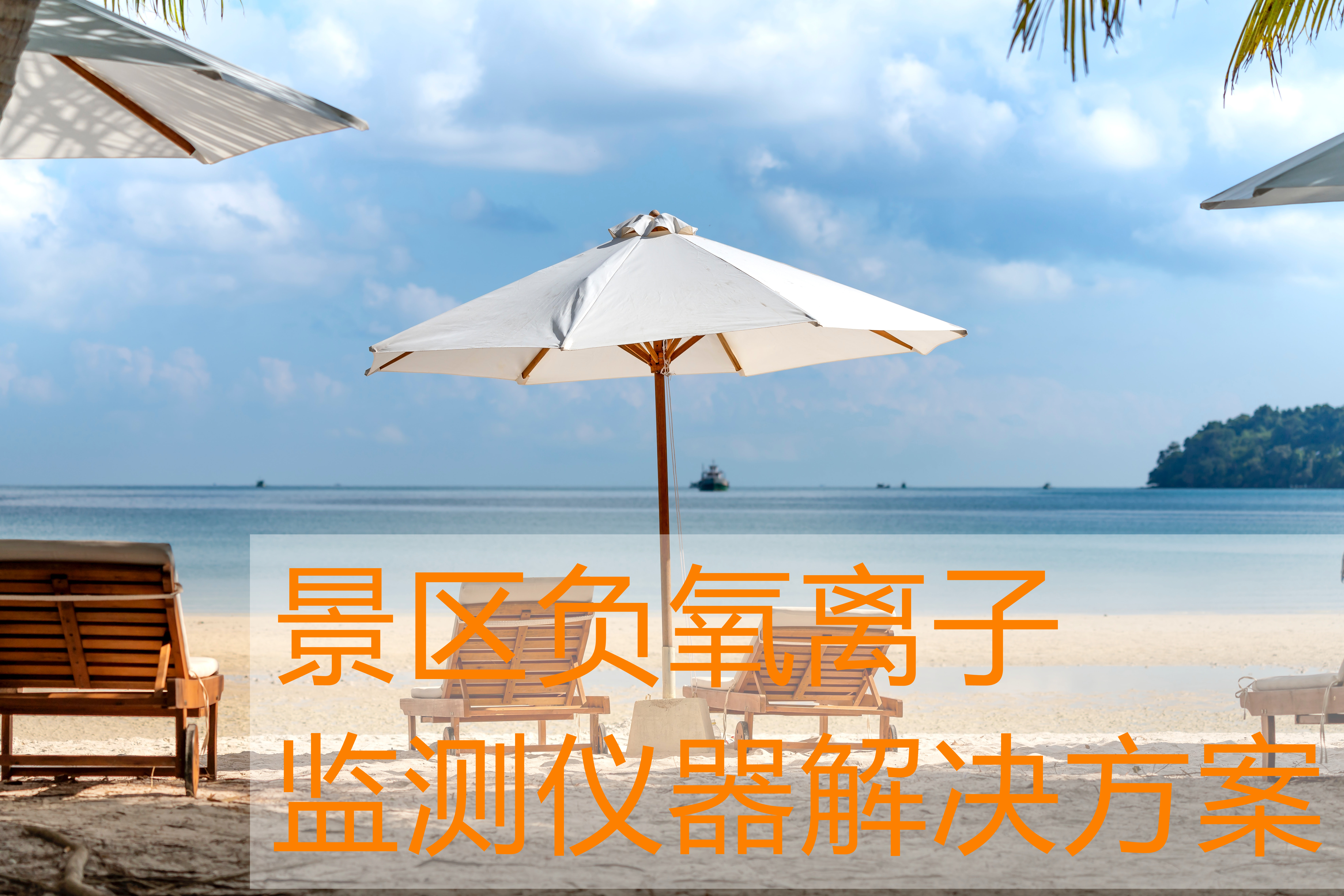 景區(qū)負氧離子監(jiān)測儀器解決方案 