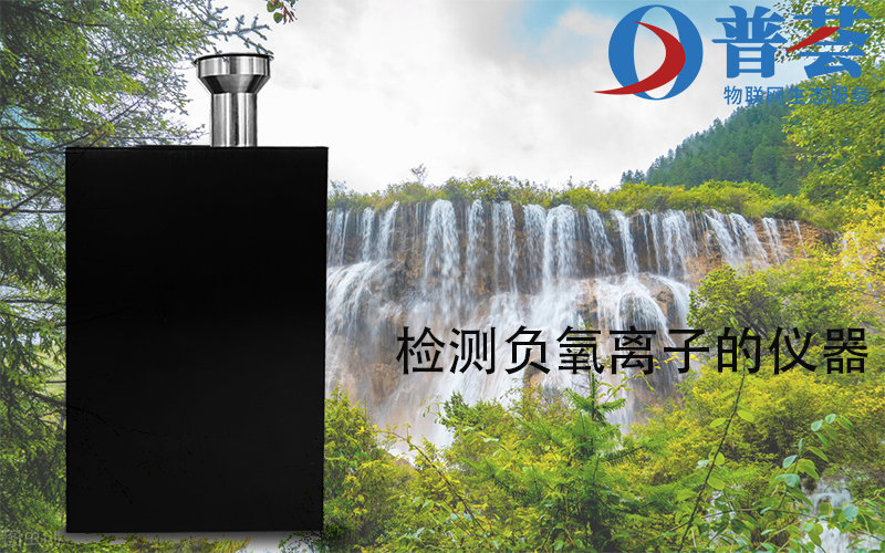 檢測負氧離子的儀器