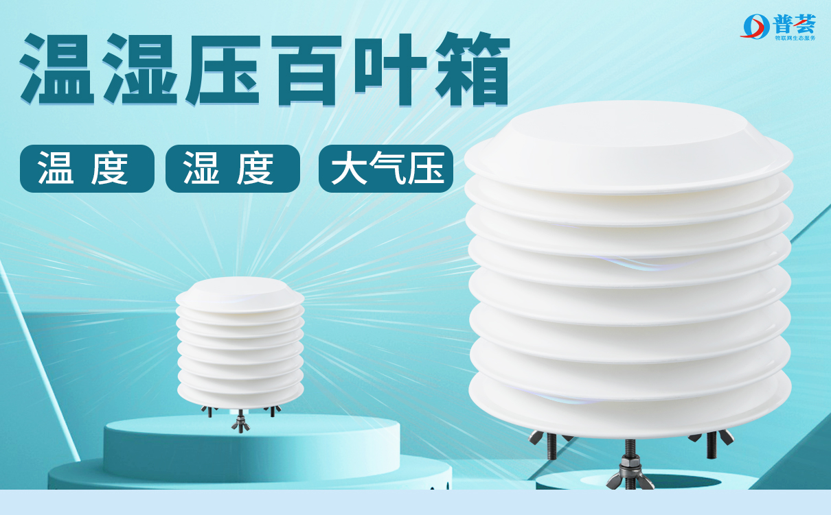 三合一氣象（小百葉箱）傳感器