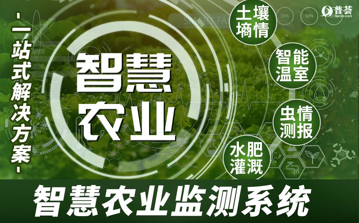 農(nóng)業(yè)環(huán)境監(jiān)測系統(tǒng)、智慧農(nóng)業(yè)解決方案