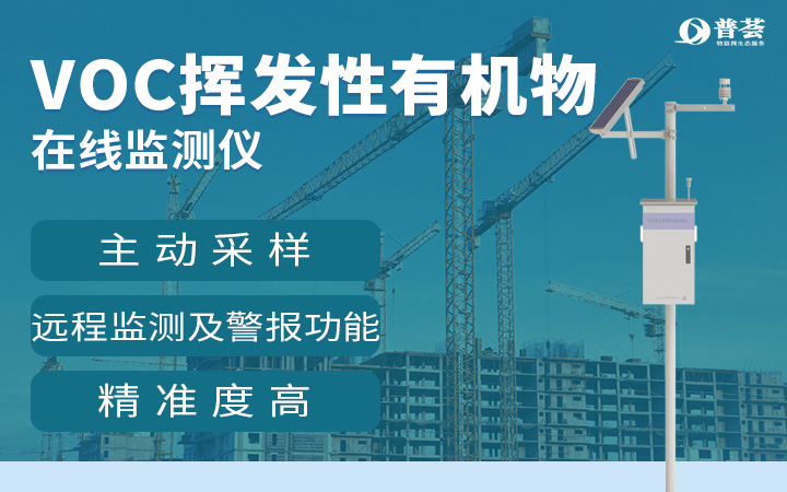 VOC有機揮發(fā)氣體監(jiān)測儀