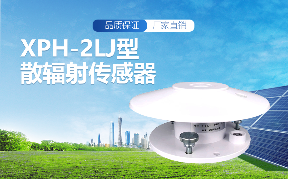 xph-2LJ型散射輻射傳感器